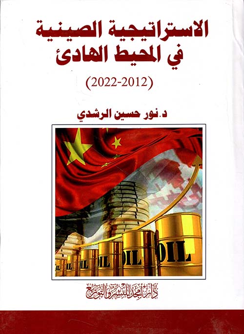 الاستراتيجية الصينية في المحيط الهادئ ( 2012 - 2022 )