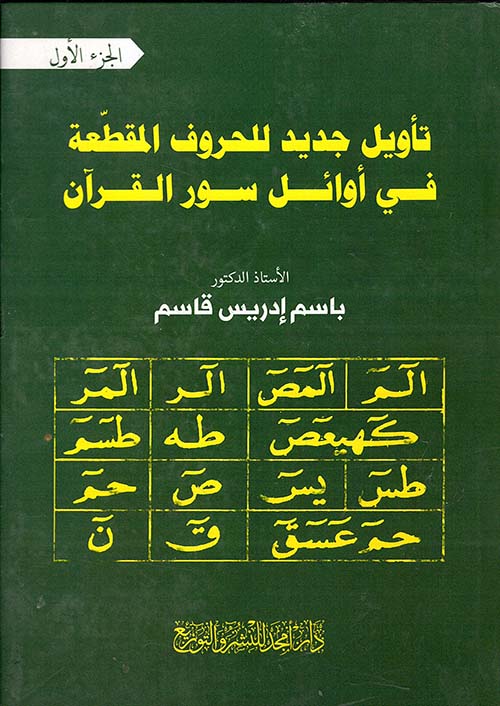 تأويل جديد للحروف المقطعة في أوائل سور القرآن