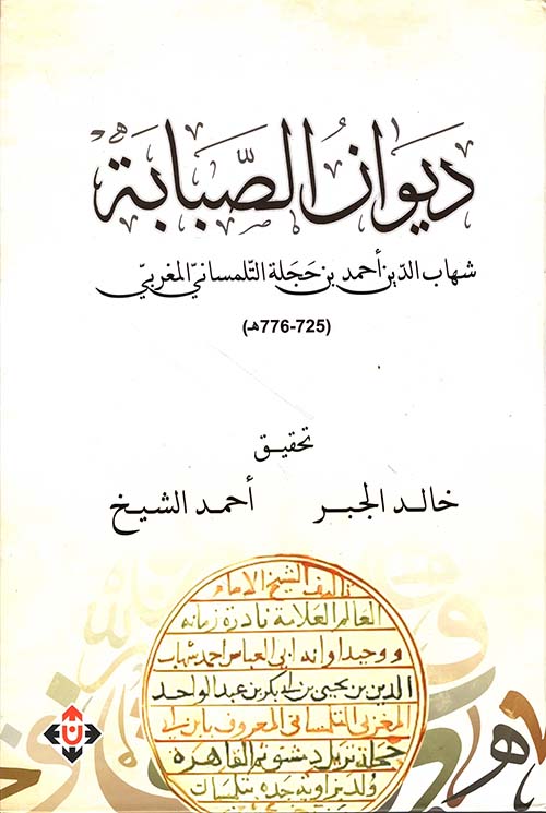 ديوان الصبابة .. شهاب الدين أحمد بن أبي حجلة التلمساني المغربي (725-776هـ)