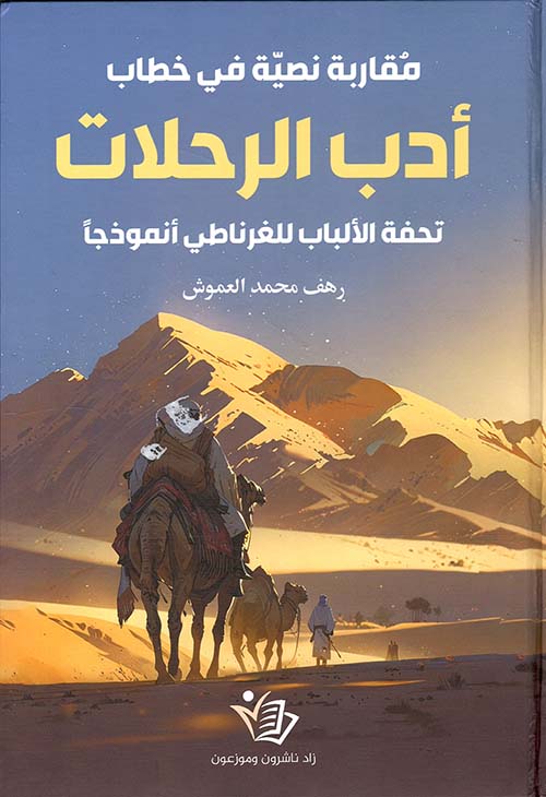 مقاربة نصية في خطاب أدب الرحلات ؛ تحفة الألباب للغرناطي أنموذجًا