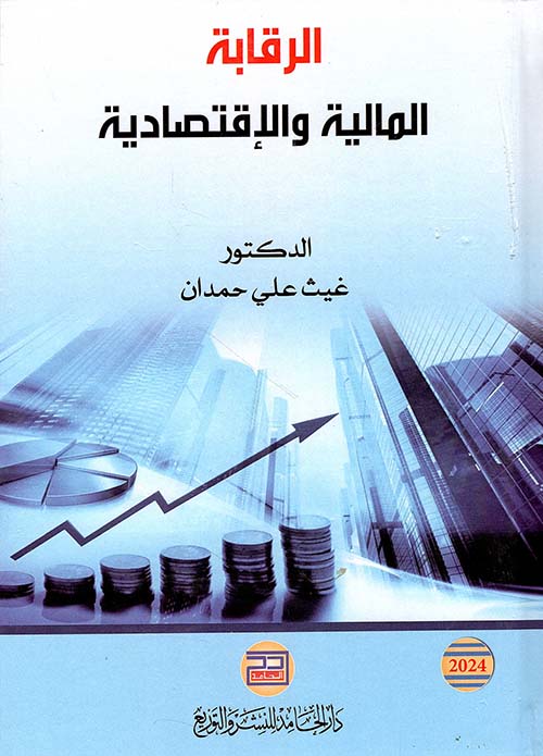 الرقابة المالية الإقتصادية