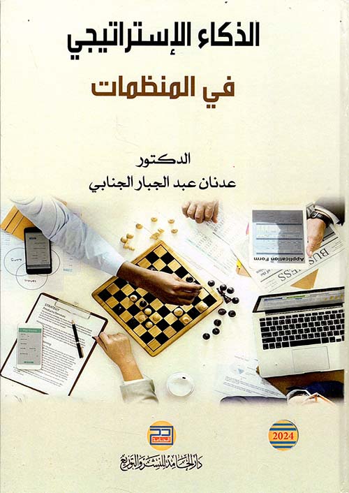 الذكاء الإستراتيجي في المنظمات