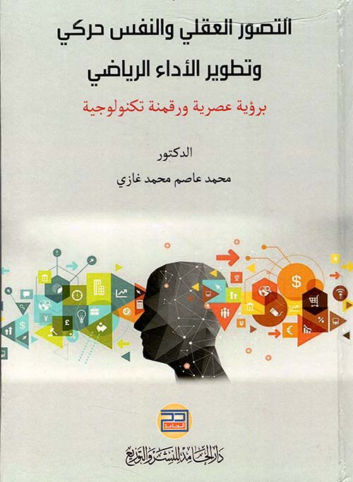 التصور العقلي والنفسي الحركي وتطوير الأداء الرياضي برؤية عصرية ورقمنة تكنولوجية