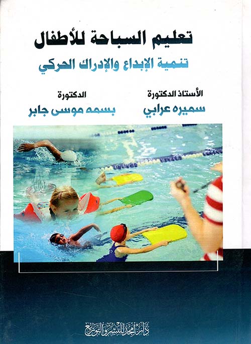 تعليم السباحة للأطفال ؛ تنمية الإبداع والإدراك الحركي