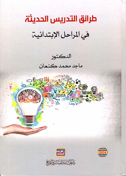 طرائق التدريس الحديثة في المراحل الابتدائية