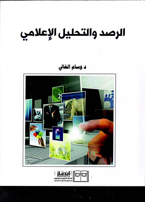 الرصد والتحليل الإعلامي