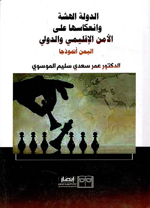 الدولة الهشة وانعكاسها على الأمن الإقليمي والدولي - اليمن أنموذجا