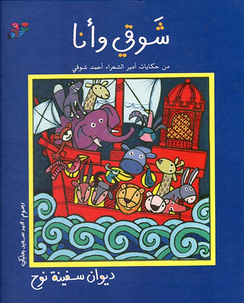سلسلة شوقي وأنا