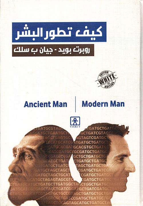 ‏كيف تطور البشر