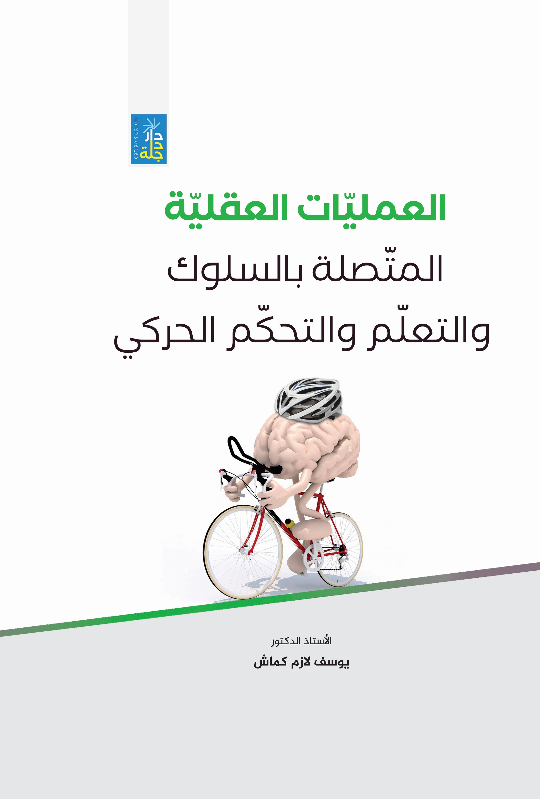 العمليات العقلية المتصلة بالسلوك والتعلم والتحكم الحركي