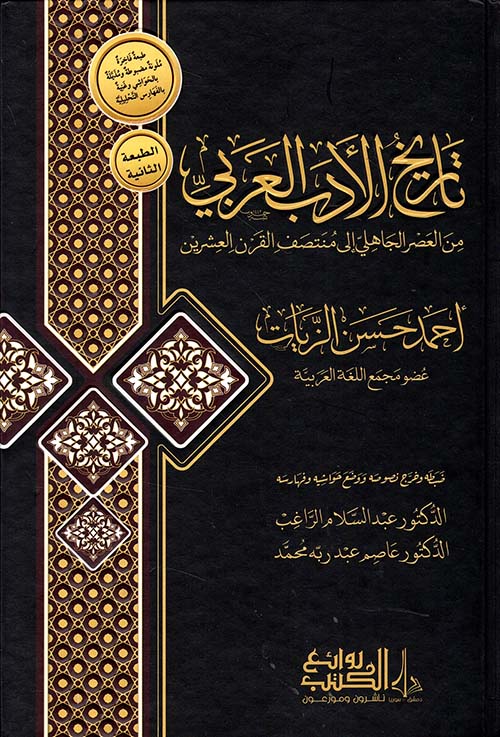 تاريخ الأدب العربي