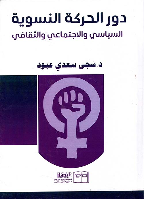 دور الحركة النسوية ؛ السياسي والاجتماعي والثقافي