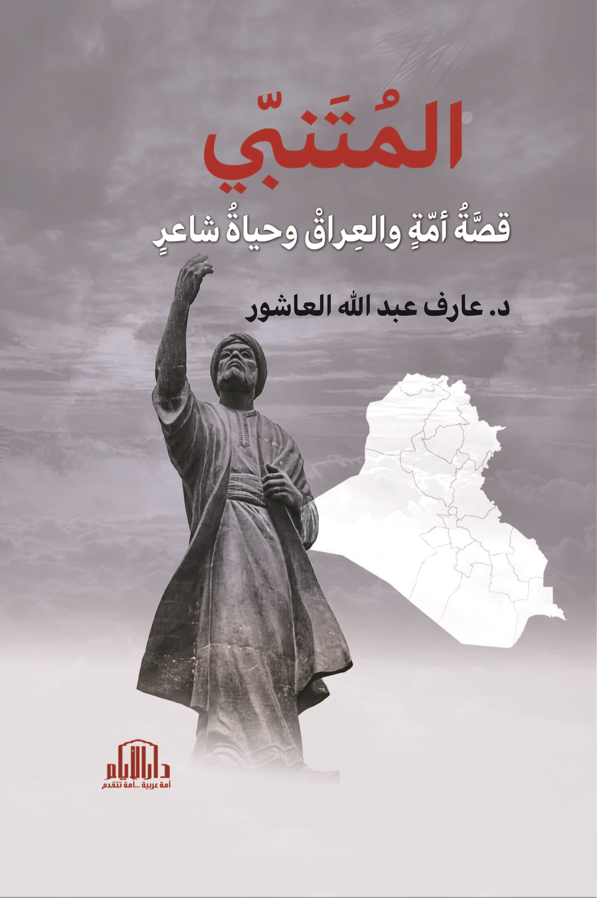 المتنبي ؛ قصة أمةٍ والعراق وحياة شاعر