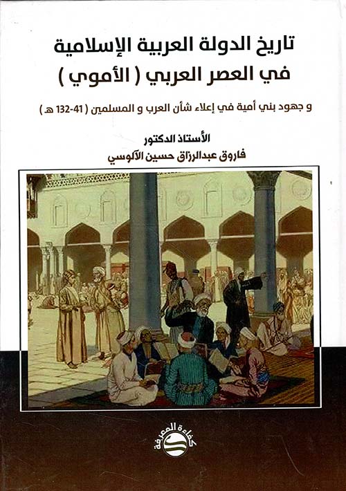 تاريخ الدولة العربية الإسلامية ؛ في العصر العربي ( الأموي ) وجهود بني أمية في إعلاء شأن العرب والمسلمين ( 41 - 132 هـ )