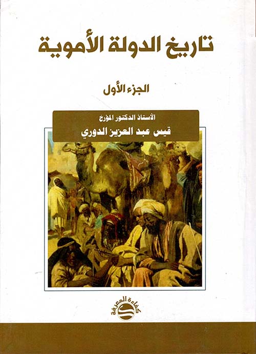 تاريخ الدولة الأموية - الجزء الأول