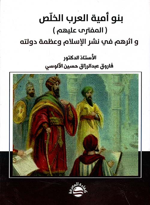 بنو أمية العرب الخلص ( المفترى عليهم ) واثرهم في نشر الإسلام وعظمة دولته