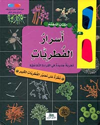 أسرار الفطريات تجربة جديدة