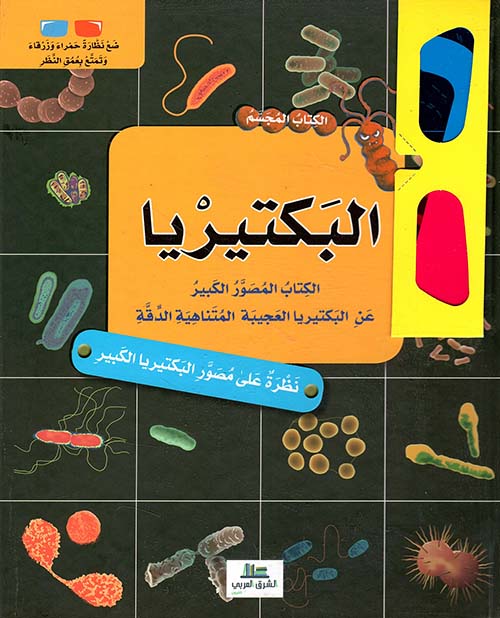 البكتيريا الكتاب المصور الكبير