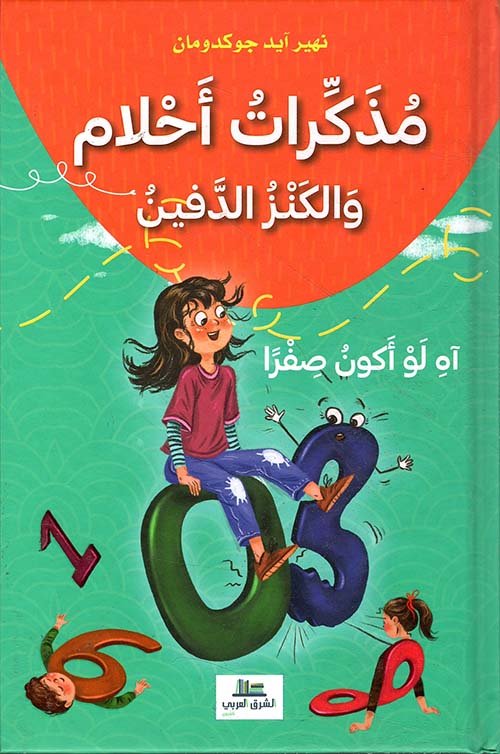 مذكرات أحلام والكنز الدفين