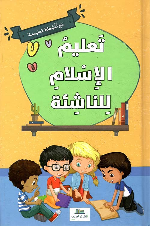 تعليم الإسلام للناشئة