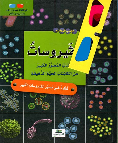الفيروسات - الكتاب المصور الكبير عن الكائنات الحية الدقيقة