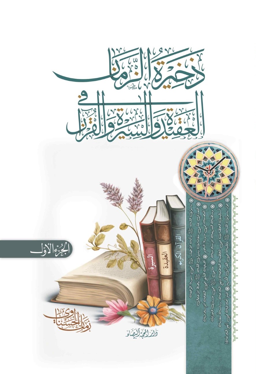 ذخيرة الزمان في العقيدة والسيرة والقرآن