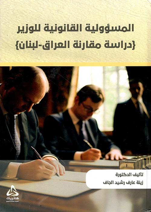 المسؤولية القانونية للوزير دراسة مقارنة العراق لبنان