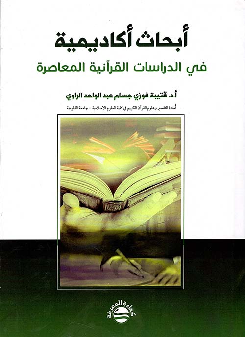 أبحاث أكاديمية في الدراسات القرآنية المعاصرة