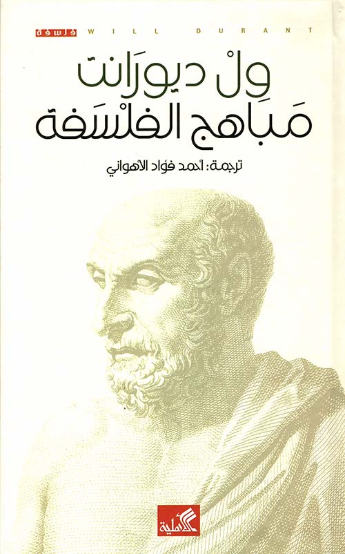 مباهج الفلسفة