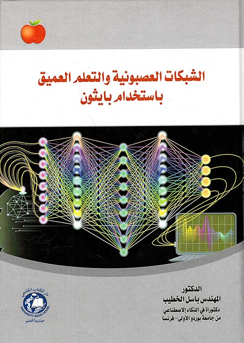 الشبكات العصبونية والتعلم العميق بإستخدام بايثون ( ملون )
