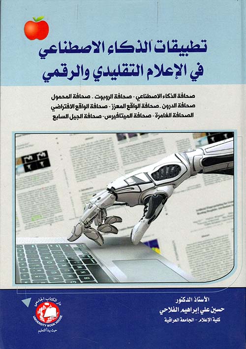 تطبيقات الذكاء الاصطناعي في الإعلام التقليدي والرقمي