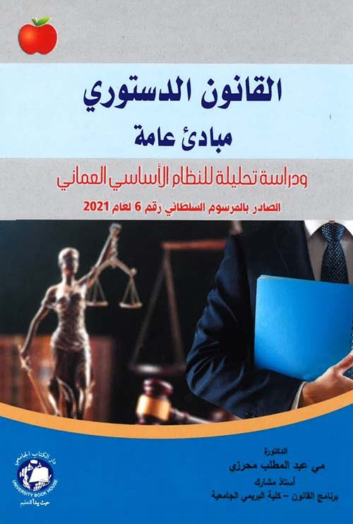 القانون الدستوري ؛ مبادئ عامة ودراسة تحليلية للنظام الأساسي العماني