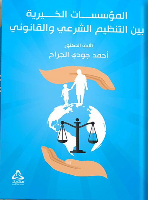 المؤسسات الخيرية بين التنظيم الشرعي والقانوني