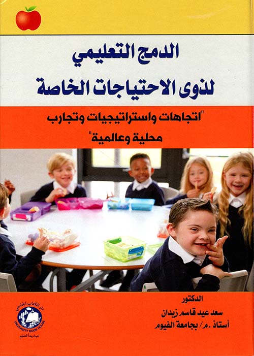 الدمج التعليمي لذوي الاحتياجات الخاصة 