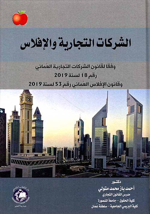 الشركات التجارية ؛ وفقا لقانون الشركات التجارية العماني رقم 18 لسنة 2019