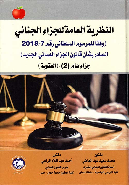 النظرية العامة للجزاء الجنائي ( وفقا للمرسوم السلطاني رقم 7 / 2018 الصادر بشأن قانون الجزاء العماني الجديد ) جزاء عام ( 1 ) - ( الجريمة )