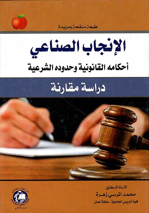 الإنجاب الصناعي ؛ أحكامه القانونية وحدوده الشرعية - دراسة مقارنة