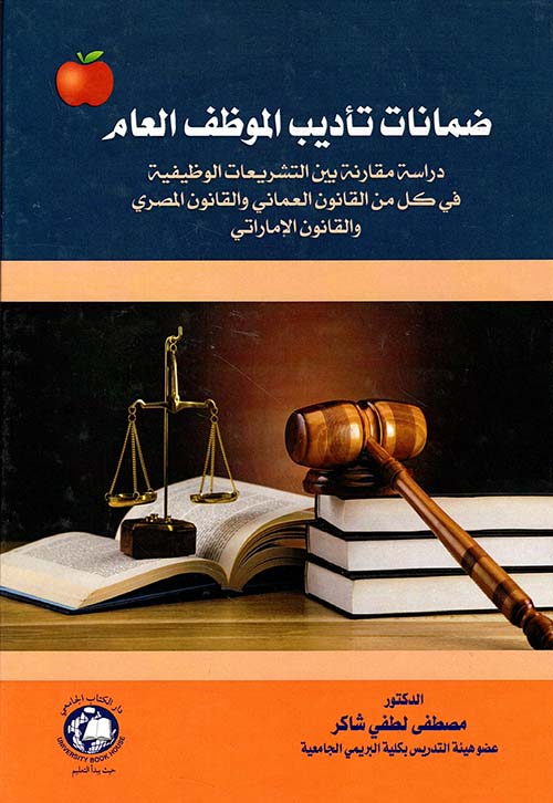 ضمانات تأديب الموظف العام - دراسة مقارنة بين التشريعات الوظيفية في كل من القانون العماني والقانون المصري والقانون الإماراتي