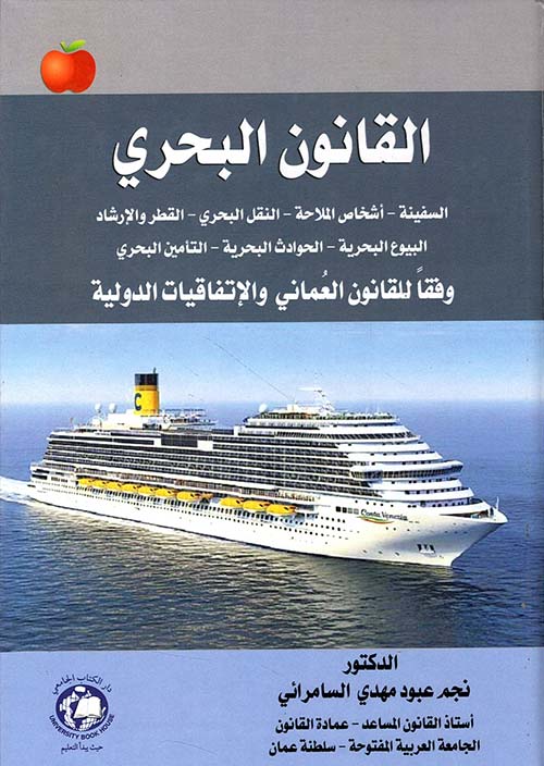 القانون البحري ؛ وفقاً للقانون العماني والإتفاقيات الدولية