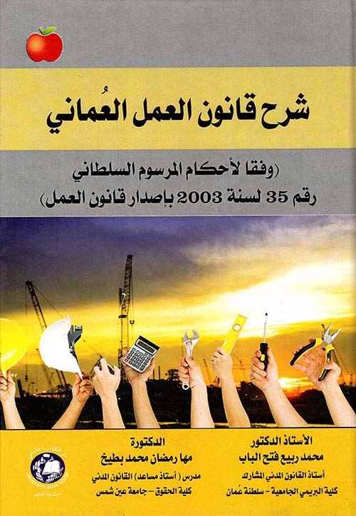 شرح قانون العمل العماني ( وفقا لأحكام المرسوم السلطاني رقم 35 لسنة 2003 بإصدار قانون العمل )