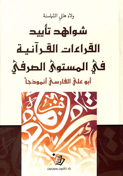شواهد تأييد القراءات القرآنية في المستوى الصرفي - أبو علي الفارسي أنموذجًا