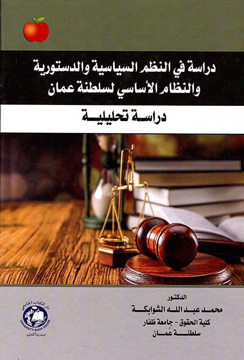 دراسة في النظم السياسية والدستورية والنظام الأساسي لسلطنة عمان - دراسة تحليلية