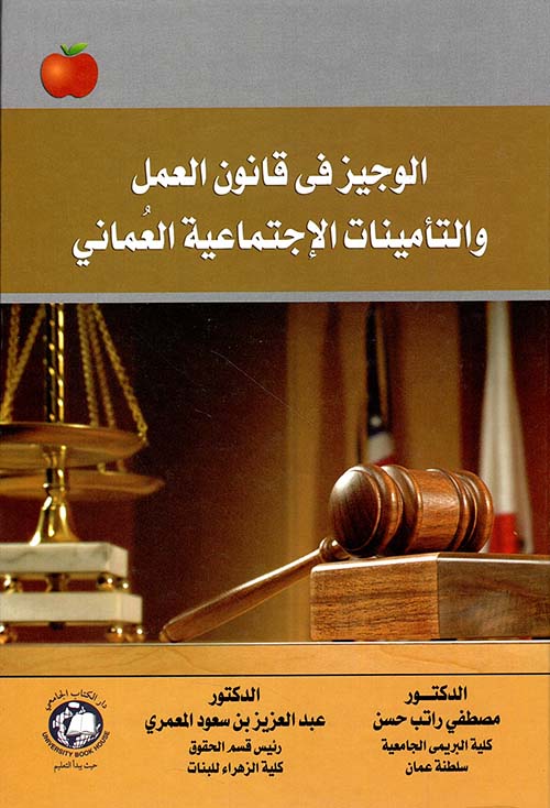 الوجيز في قانون العمل والتأمينات الإجتماعية العماني