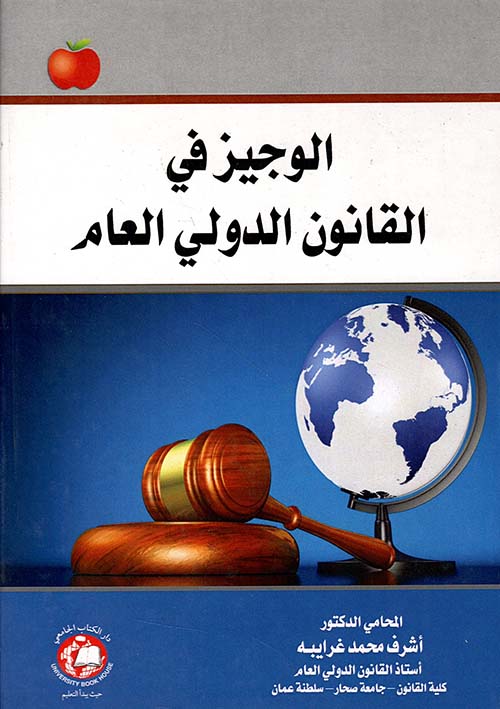 الوجيز في القانون الدولي العام