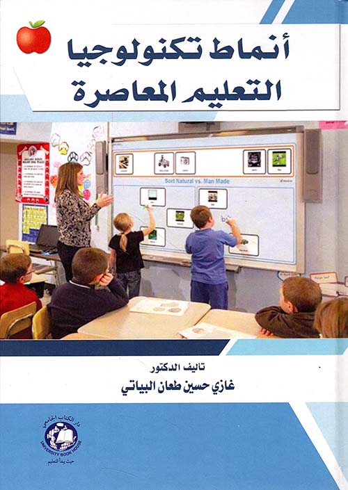 أنماط تكنولوجيا التعليم المعاصرة