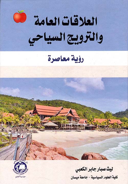 العلاقات العامة والترويج السياحي - رؤية معاصرة