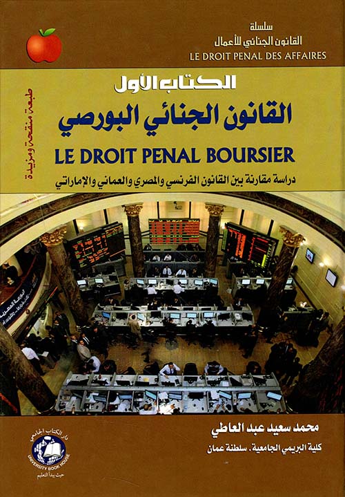 القانون الجنائي البورصي - الكتاب الأول Le droit penal boursier