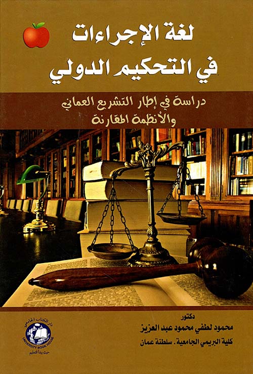 لغة الإجراءات في التحكيم الدولي - دراسة في إطار التشريع العماني والأنظمة المقارنة