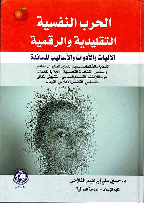 الحرب النفسية التقليدية والرقمية ؛ الآليات والأدوات والأساليب المساندة