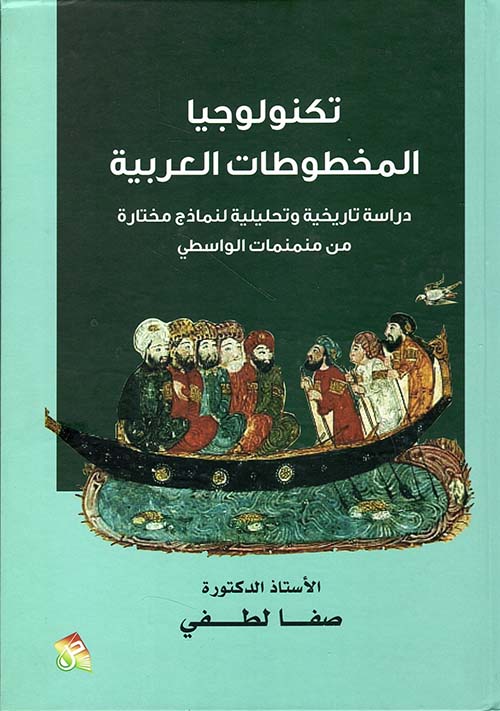 تكنولوجيا المخطوطات العربية دراسة تاريخية وتحليلية لنماذج مختارة منمنمات الواسطي